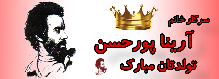 سرکار خانم آرینا پورحسن تولدت مبارک